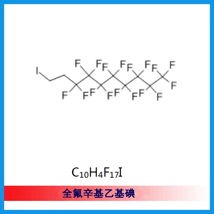(CAS 2043-53-0） 全氟辛基乙基碘